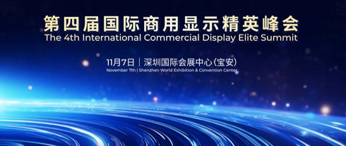 第四屆國(guó)際商顯精英峰會(huì) | HKC惠科以電子紙賦能商顯行業(yè)創(chuàng)新發(fā)展